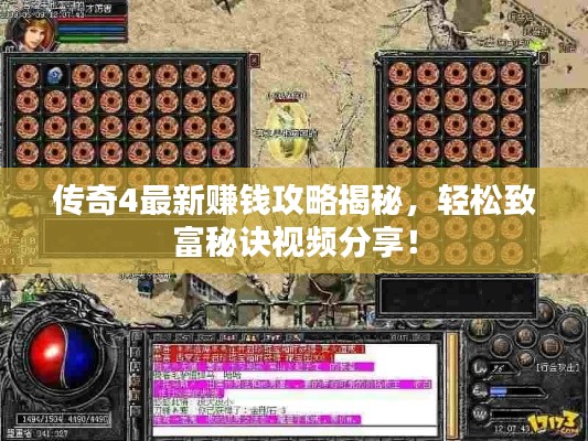 传奇4最新赚钱攻略揭秘，轻松致富秘诀视频分享！