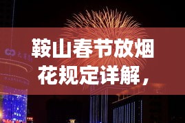 鞍山春节放烟花规定详解，最新解读与要点
