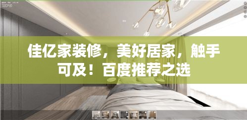 佳亿家装修，美好居家，触手可及！百度推荐之选