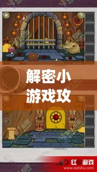 解密小游戏攻略大全，一步步带你破解谜题！