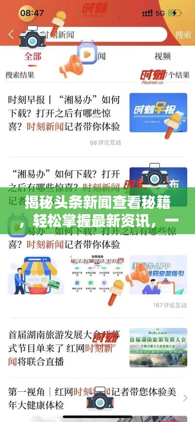 揭秘头条新闻查看秘籍，轻松掌握最新资讯，一手掌握资讯动态！
