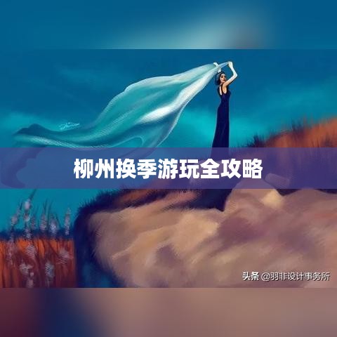 柳州换季游玩全攻略
