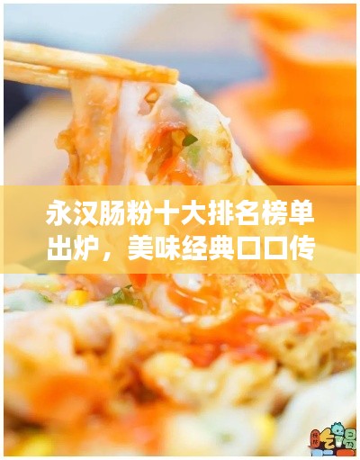 永汉肠粉十大排名榜单出炉，美味经典口口传颂！