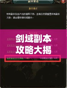 剑域副本攻略大揭秘，征服未知领域的终极战斗策略