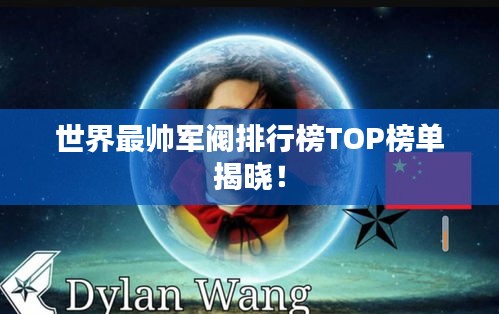 世界最帅军阀排行榜TOP榜单揭晓！