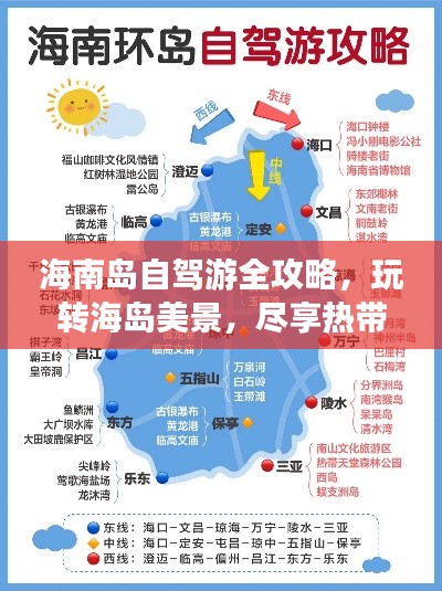 海南岛自驾游全攻略，玩转海岛美景，尽享热带风情！