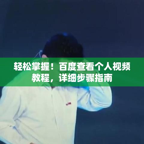 轻松掌握！百度查看个人视频教程，详细步骤指南