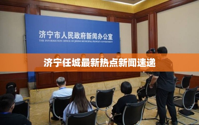 济宁任城最新热点新闻速递