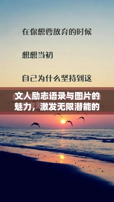文人励志语录与图片的魅力，激发无限潜能的力量