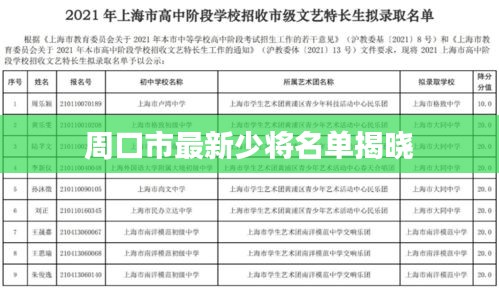 周口市最新少将名单揭晓