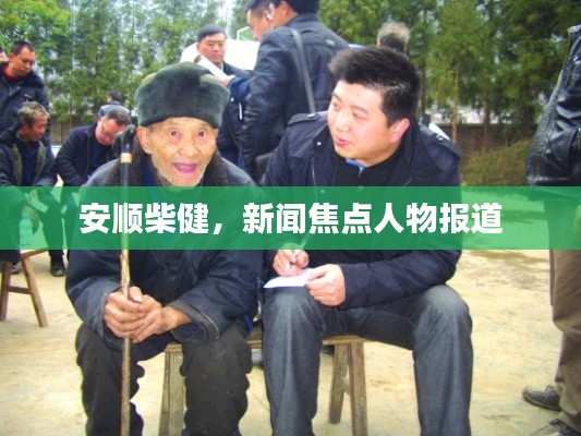 安顺柴健，新闻焦点人物报道