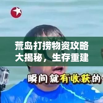 荒岛打捞物资攻略大揭秘，生存重建必备指南！