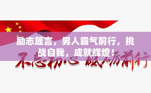 励志箴言，男人霸气前行，挑战自我，成就辉煌！