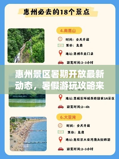 惠州景区暑期开放最新动态，暑假游玩攻略来袭！
