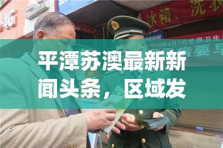 平潭苏澳最新新闻头条，区域发展动态与资讯速递