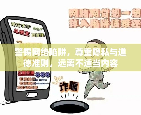 警惕网络陷阱，尊重隐私与道德准则，远离不适当内容