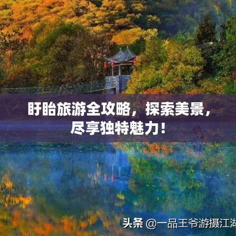 盱眙旅游全攻略，探索美景，尽享独特魅力！