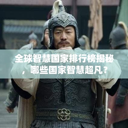 全球智慧国家排行榜揭秘，哪些国家智慧超凡？