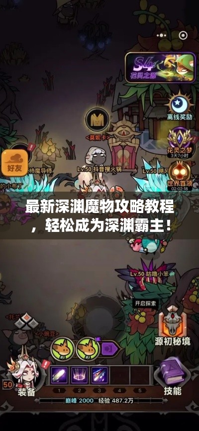 最新深渊魔物攻略教程，轻松成为深渊霸主！