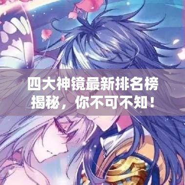 四大神镜最新排名榜揭秘，你不可不知！
