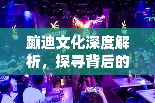 蹦迪文化深度解析，探寻背后的魅力与内涵