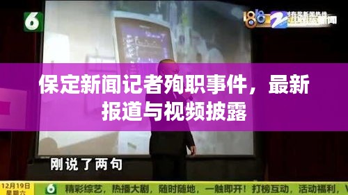 保定新闻记者殉职事件，最新报道与视频披露