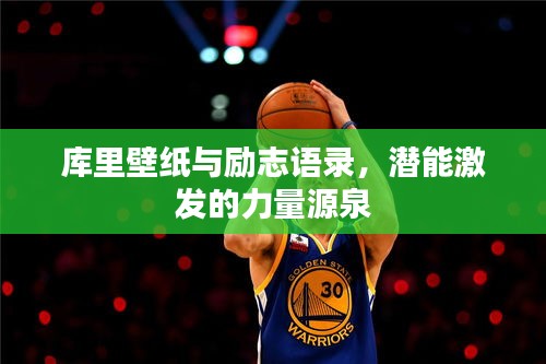 库里壁纸与励志语录，潜能激发的力量源泉