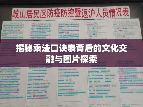 揭秘乘法口诀表背后的文化交融与图片探索