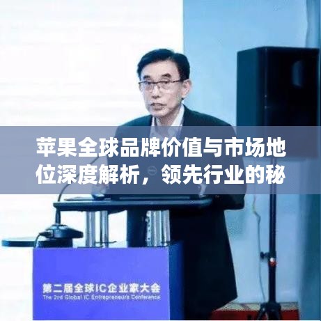 苹果全球品牌价值与市场地位深度解析，领先行业的秘密揭秘！
