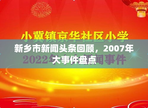 新乡市新闻头条回顾，2007年大事件盘点