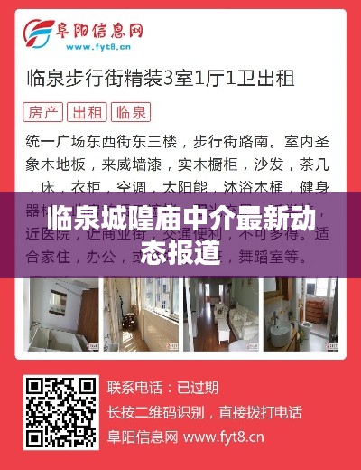 临泉城隍庙中介最新动态报道