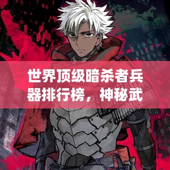 世界顶级暗杀者兵器排行榜，神秘武器震撼上榜！