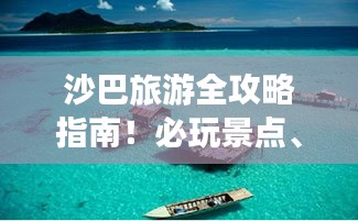 沙巴旅游全攻略指南！必玩景点、美食一网打尽！