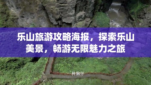 乐山旅游攻略海报，探索乐山美景，畅游无限魅力之旅