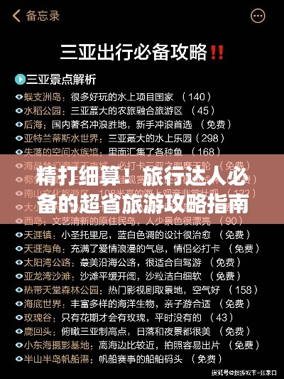 精打细算！旅行达人必备的超省旅游攻略指南