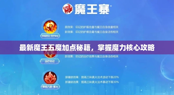 最新魔王五魔加点秘籍，掌握魔力核心攻略