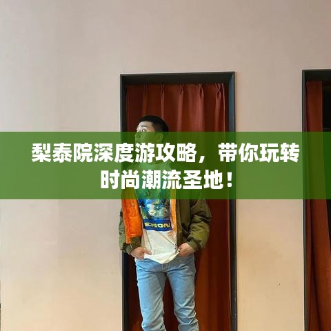 梨泰院深度游攻略，带你玩转时尚潮流圣地！
