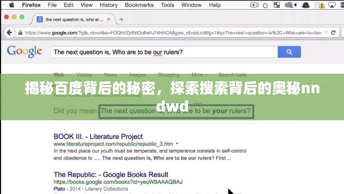 揭秘百度背后的秘密，探索搜索背后的奥秘nndwd