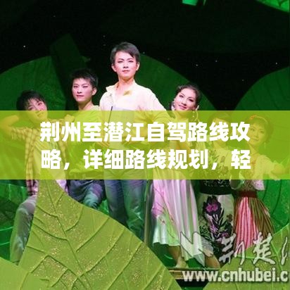荆州至潜江自驾路线攻略，详细路线规划，轻松畅游两地！