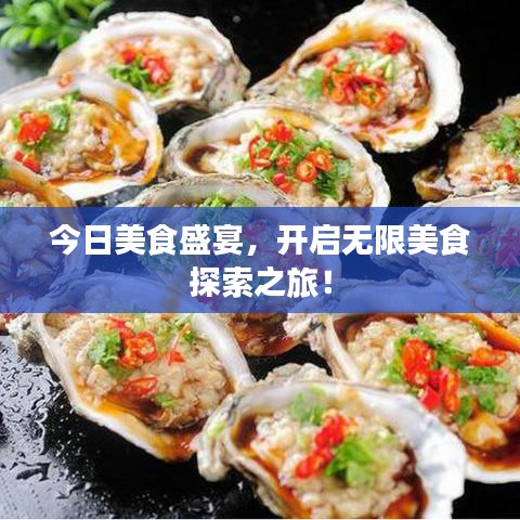 今日美食盛宴，开启无限美食探索之旅！