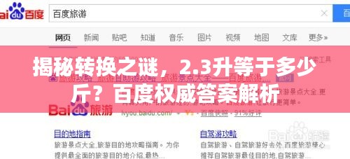 揭秘转换之谜，2.3升等于多少斤？百度权威答案解析