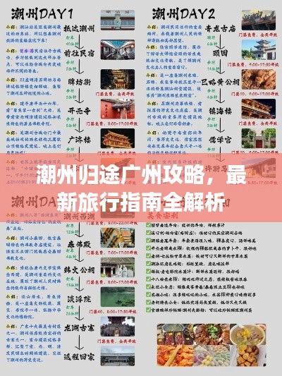 潮州归途广州攻略，最新旅行指南全解析