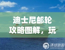 迪士尼邮轮攻略图解，玩转豪华游轮之旅