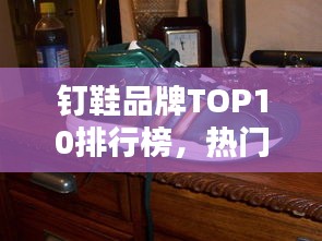 钉鞋品牌TOP10排行榜，热门选择一网打尽！
