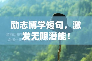 励志博学短句，激发无限潜能！