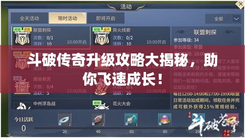 斗破传奇升级攻略大揭秘，助你飞速成长！