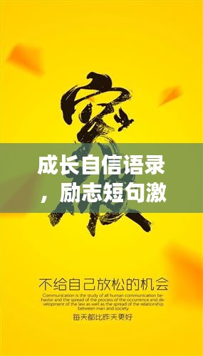 成长自信语录，励志短句激发无限潜能
