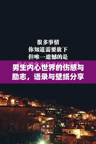 男生内心世界的伤感与励志，语录与壁纸分享
