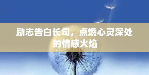 励志告白长句，点燃心灵深处的情感火焰