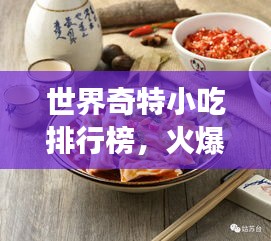 世界奇特小吃排行榜，火爆美食一网打尽！